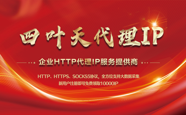 【乌海代理IP】代理IP中的HTTP代理与SOCKS代理有什么区别？